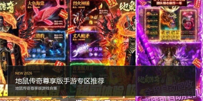 地鼠传奇尊享版手游专区推荐