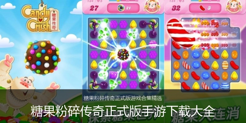 糖果粉碎传奇正式版手游下载大全