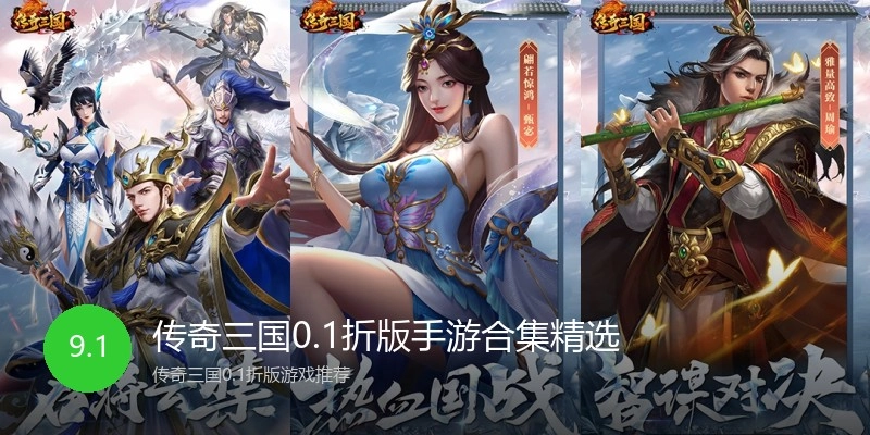 传奇三国0.1折版手游合集精选