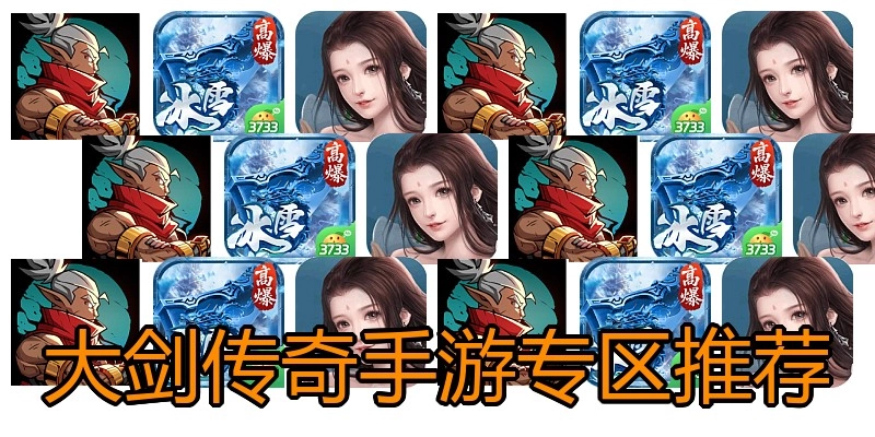 大剑传奇手游专区推荐