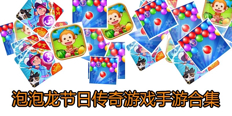 泡泡龙节日传奇游戏手游合集