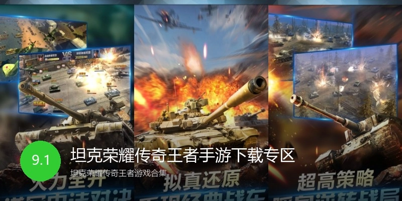 坦克荣耀传奇王者手游下载专区