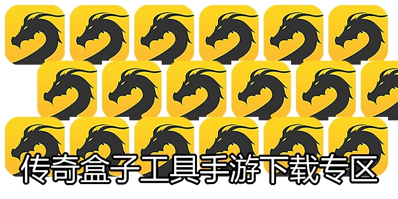传奇盒子工具手游下载专区