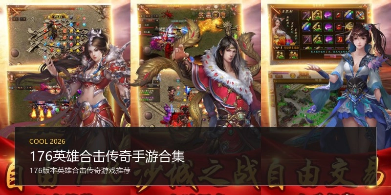 176英雄合击传奇手游合集
