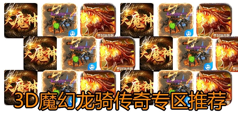 3D魔幻龙骑传奇专区推荐