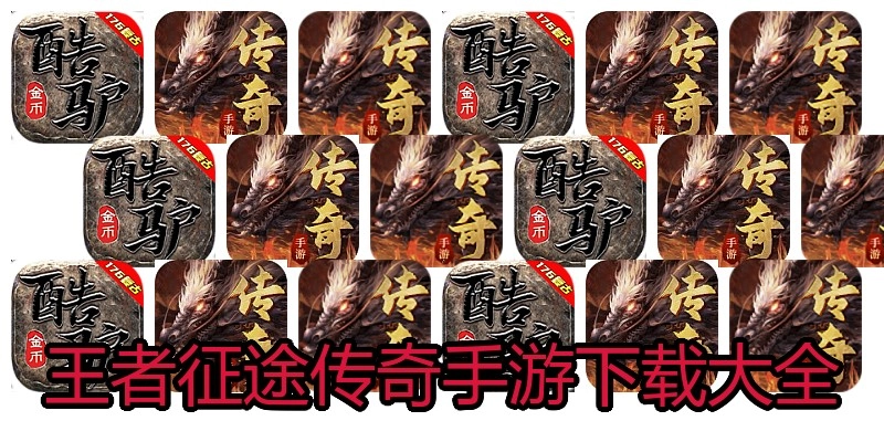 王者征途传奇手游下载大全