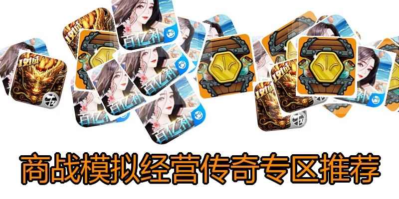 商战模拟经营传奇专区推荐