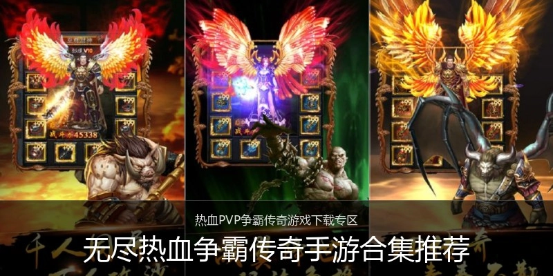 无尽热血争霸传奇手游合集推荐