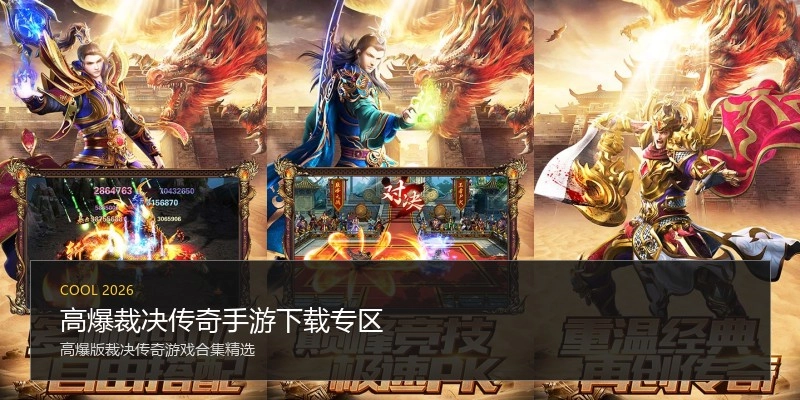 高爆裁决传奇手游下载专区