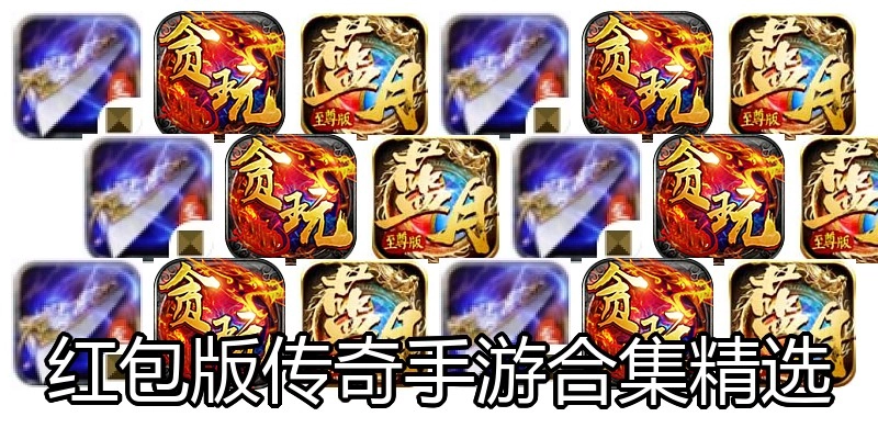 红包版传奇手游合集精选
