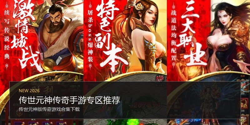 传世元神传奇手游专区推荐