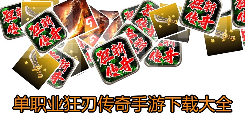 单职业狂刃传奇手游下载大全