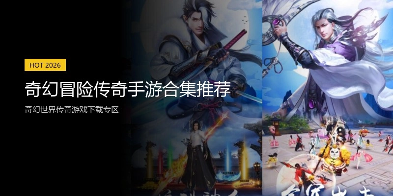 奇幻冒险传奇手游合集推荐