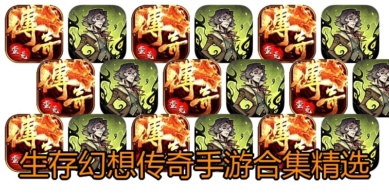 生存幻想传奇手游合集精选