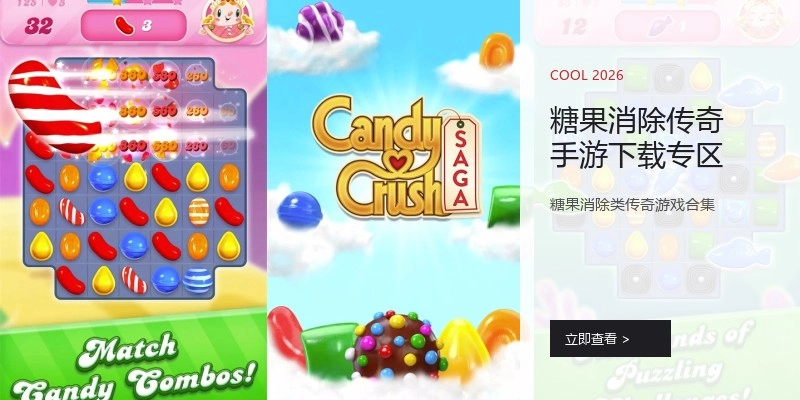 糖果消除传奇手游下载专区