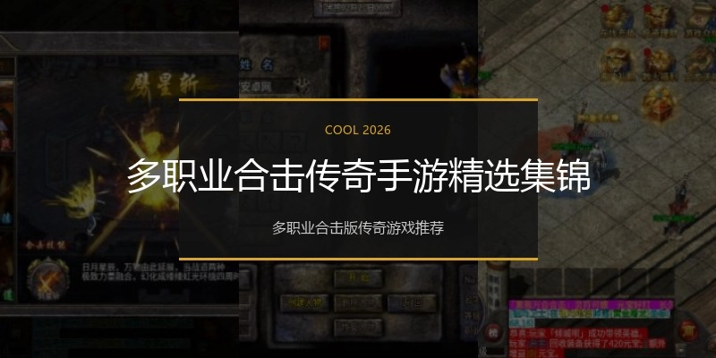 多职业合击传奇手游精选集锦