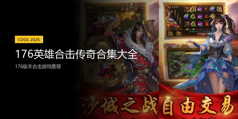 176英雄合击传奇合集大全
