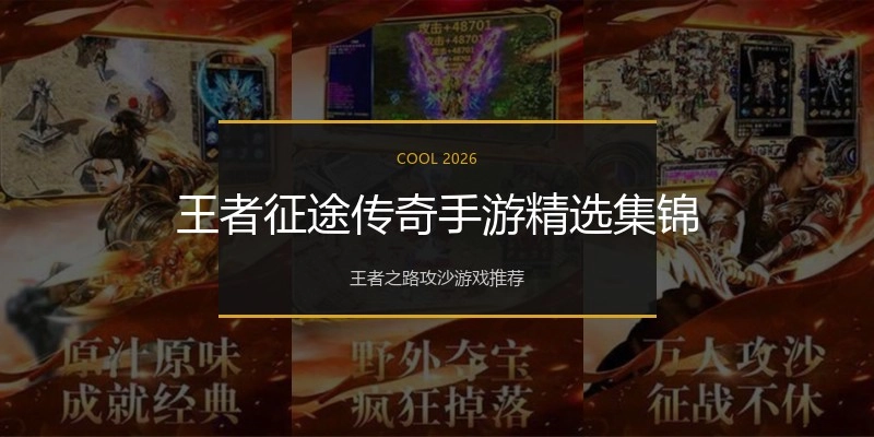 王者征途传奇手游精选集锦