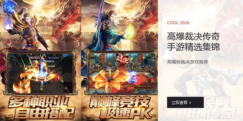 高爆裁决传奇手游精选集锦