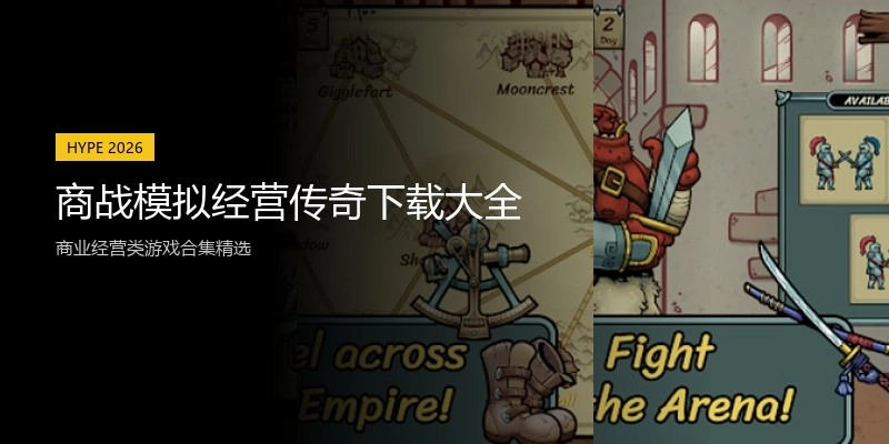 商战模拟经营传奇下载大全
