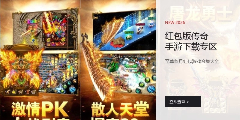 红包版传奇手游下载专区