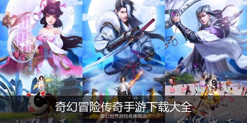 奇幻冒险传奇手游下载大全