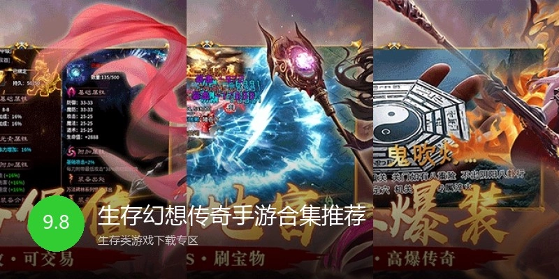 生存幻想传奇手游合集推荐