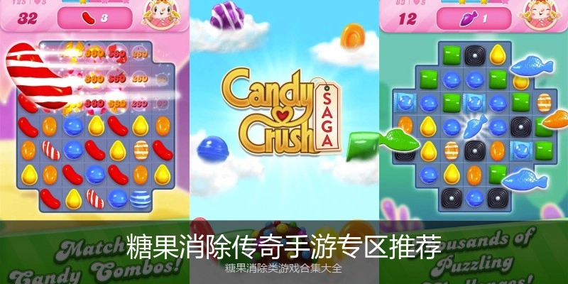 糖果消除传奇手游专区推荐