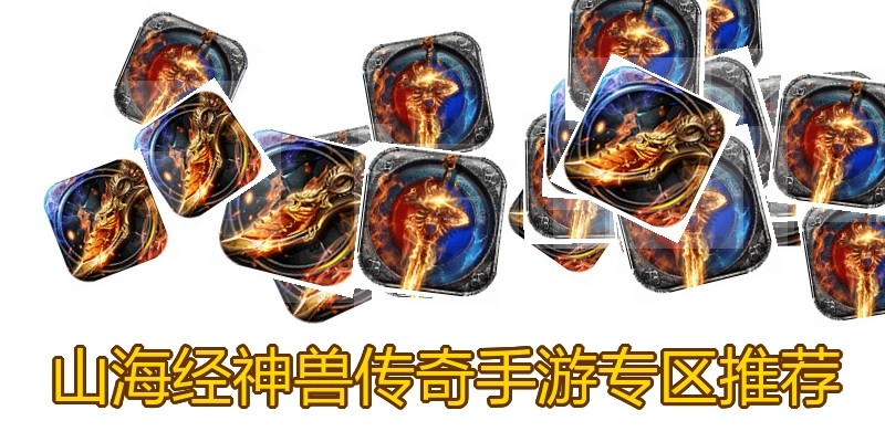 山海经神兽传奇手游专区推荐