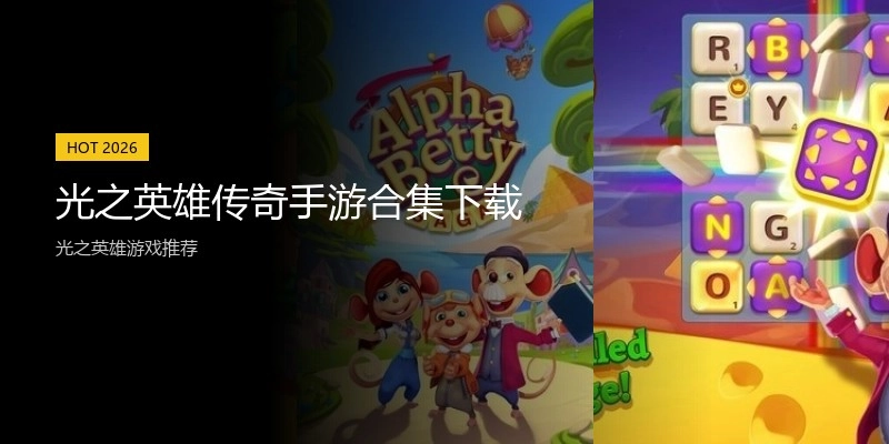 光之英雄传奇手游合集下载