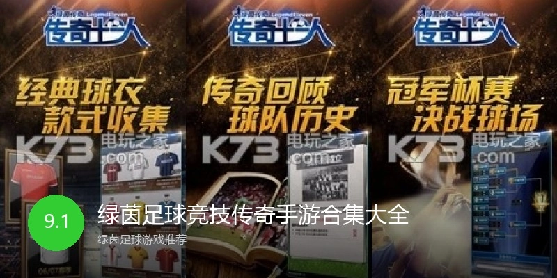 绿茵足球竞技传奇手游合集大全