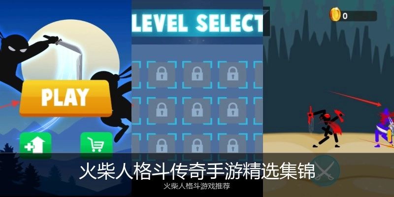 火柴人格斗传奇手游精选集锦