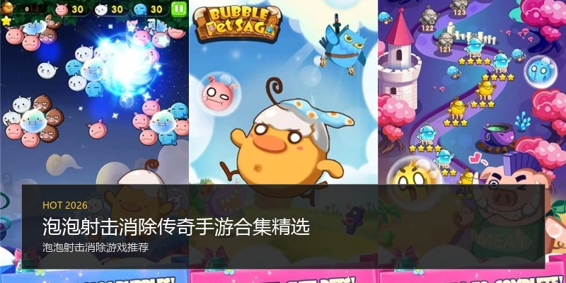 泡泡射击消除传奇手游合集精选
