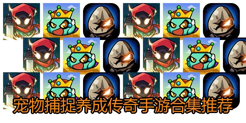 宠物捕捉养成传奇手游合集推荐