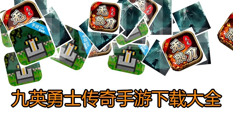 九英勇士传奇手游下载大全