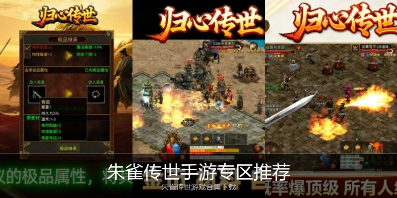 朱雀传世手游专区推荐