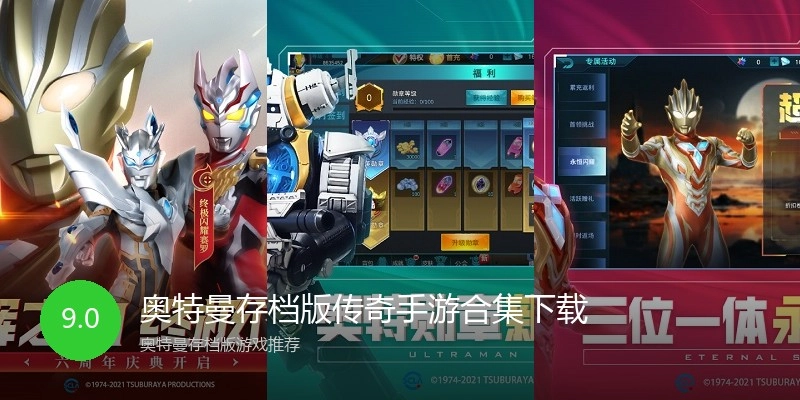 奥特曼存档版传奇手游合集下载