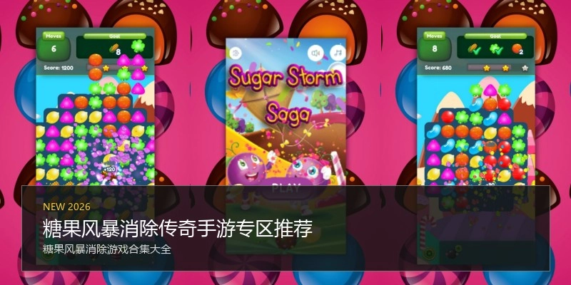 糖果风暴消除传奇手游专区推荐