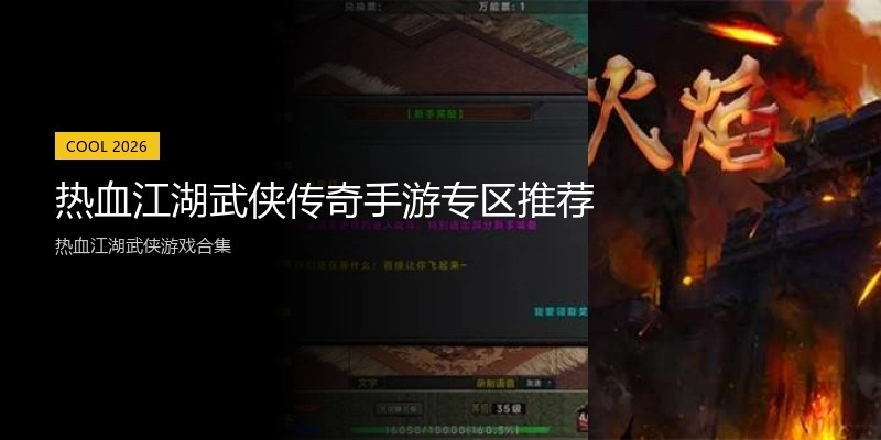 热血江湖武侠传奇手游专区推荐