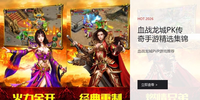 血战龙城PK传奇手游精选集锦