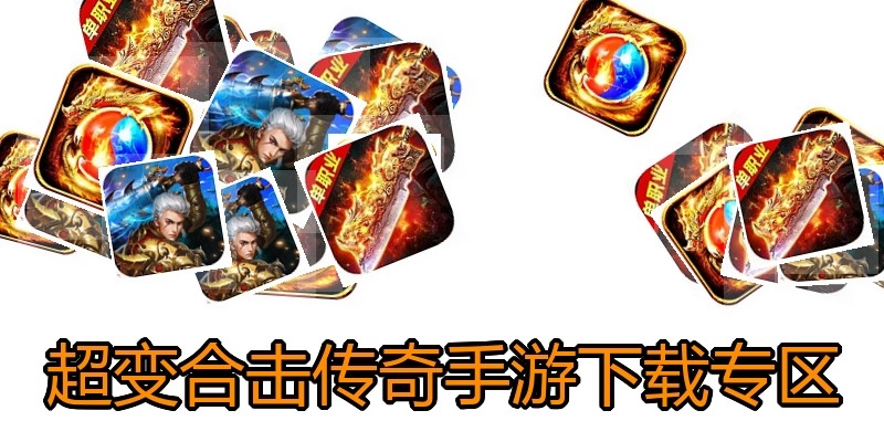 超变合击传奇手游下载专区
