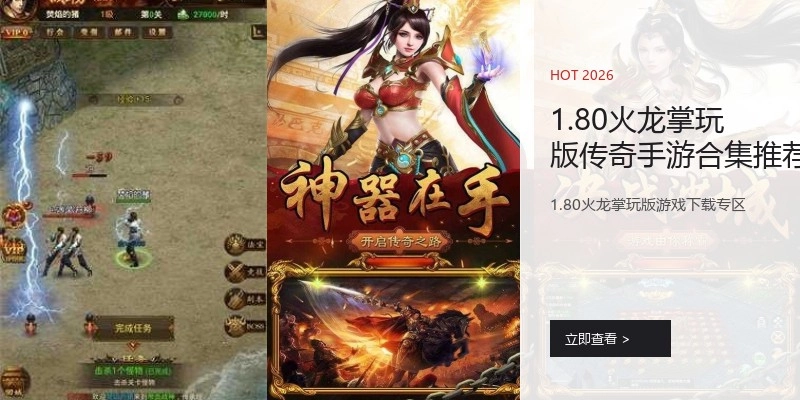 1.80火龙掌玩版传奇手游合集推荐