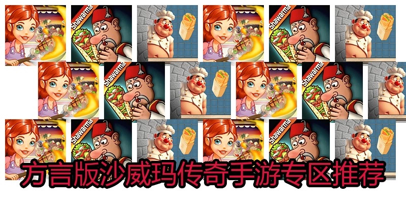 方言版沙威玛传奇手游专区推荐