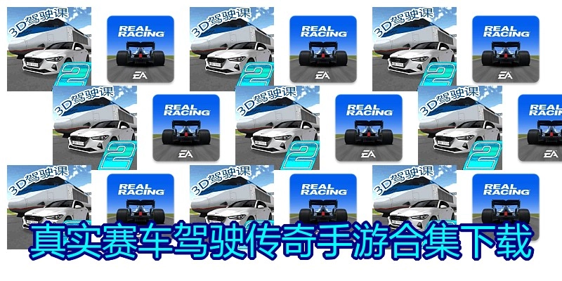 真实赛车驾驶传奇手游合集下载