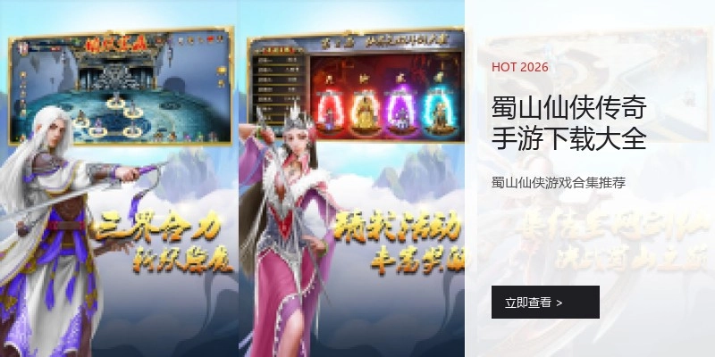 蜀山仙侠传奇手游下载大全