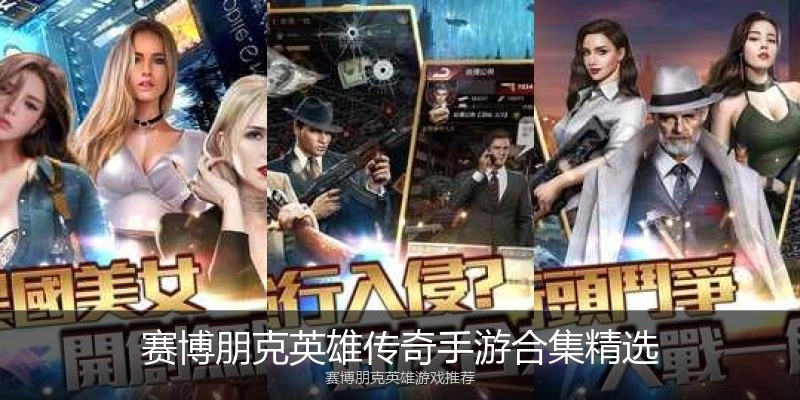 赛博朋克英雄传奇手游合集精选