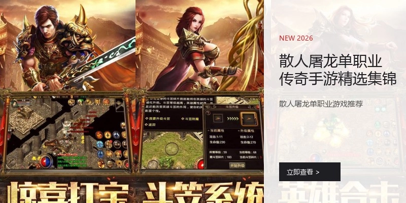 散人屠龙单职业传奇手游精选集锦