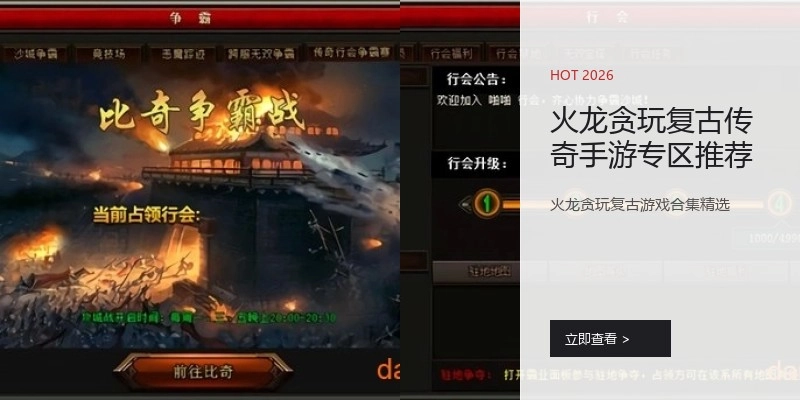 火龙贪玩复古传奇手游专区推荐