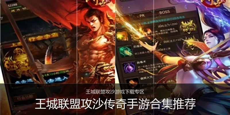 王城联盟攻沙传奇手游合集推荐