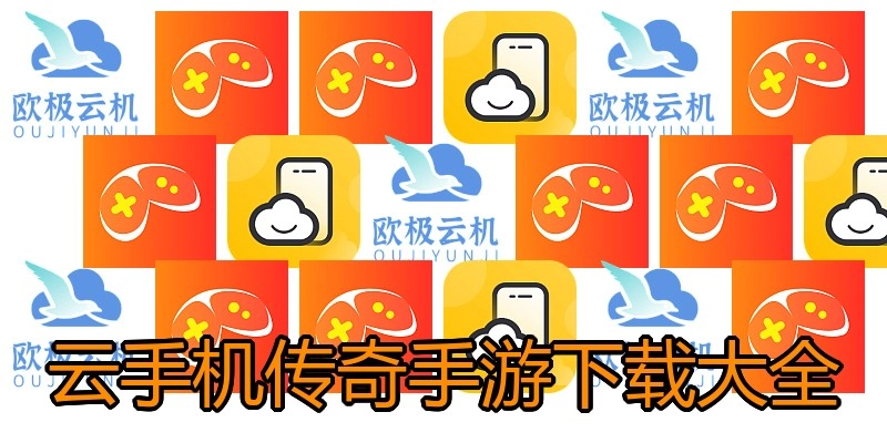 云手机传奇手游下载大全